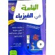 الماسة في الفيزياء السنة الثامنة