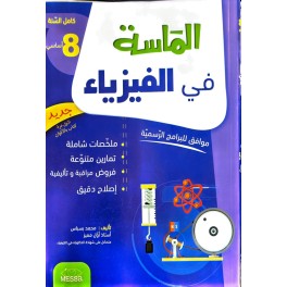 الماسة في الفيزياء السنة الثامنة