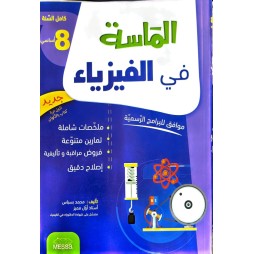 الماسة في الفيزياء السنة الثامنة