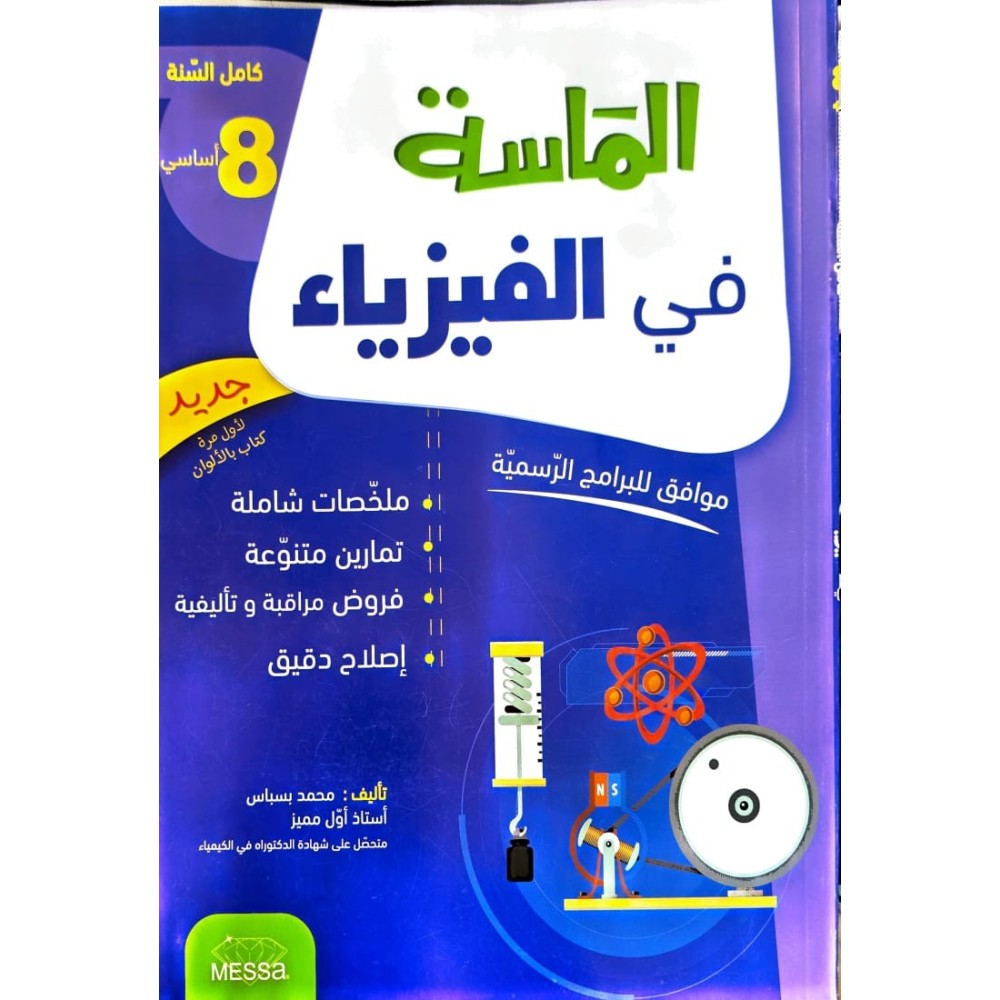 الماسة في الفيزياء السنة الثامنة