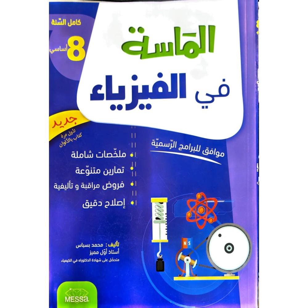الماسة في الفيزياء السنة الثامنة