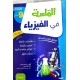 الماسة في الفيزياء السنة التاسعة