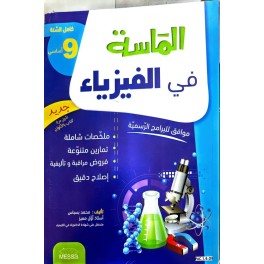 الماسة في الفيزياء السنة التاسعة