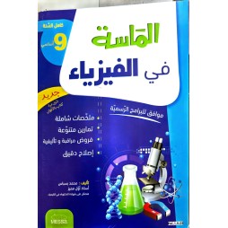 الماسة في الفيزياء السنة التاسعة