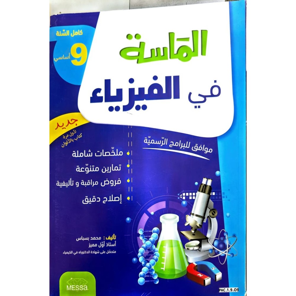 الماسة في الفيزياء السنة التاسعة