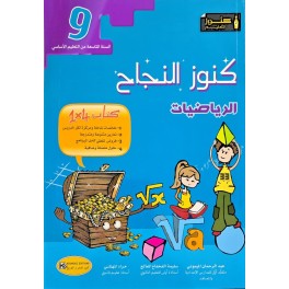 KOUNOUZ ENNAJEH رياضيات السنة التاسعة