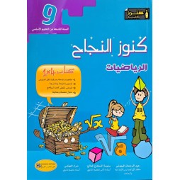 KOUNOUZ ENNAJEH رياضيات السنة التاسعة