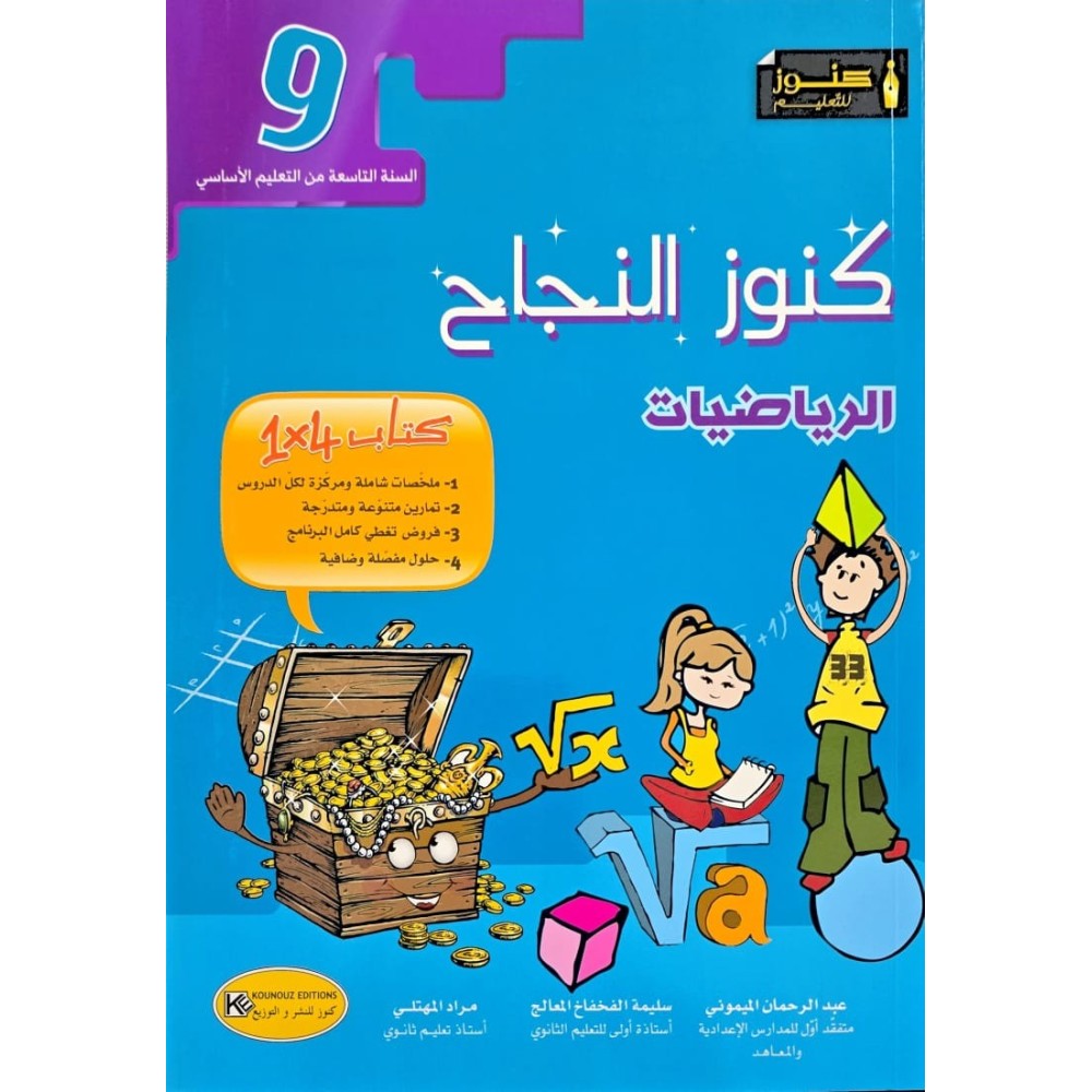 KOUNOUZ ENNAJEH رياضيات السنة التاسعة