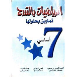 الرياضيات بالتدرج تمارين بحلولها السنة السابعة