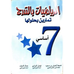 الرياضيات بالتدرج تمارين بحلولها السنة السابعة