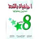 الرياضيات بالتدرج تمارين بحلولها السنة الثامنة