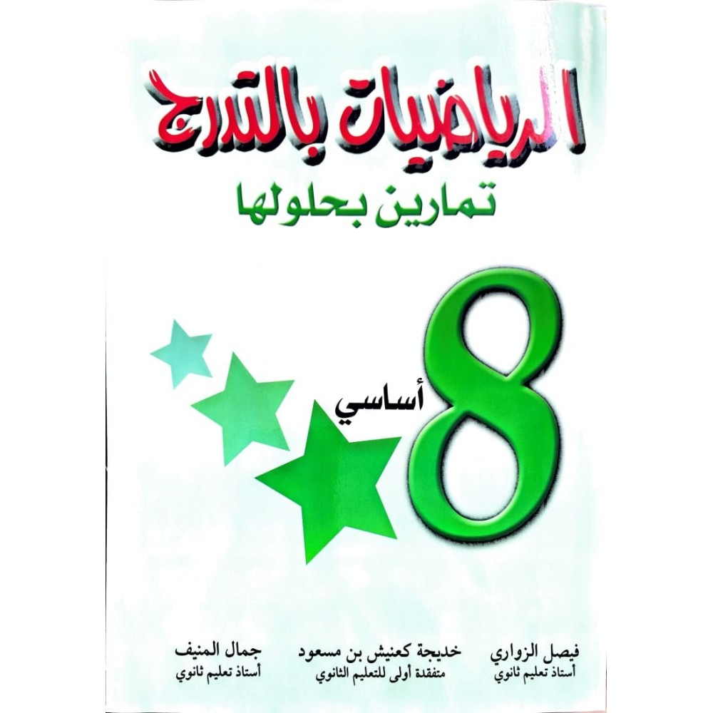 الرياضيات بالتدرج تمارين بحلولها السنة الثامنة