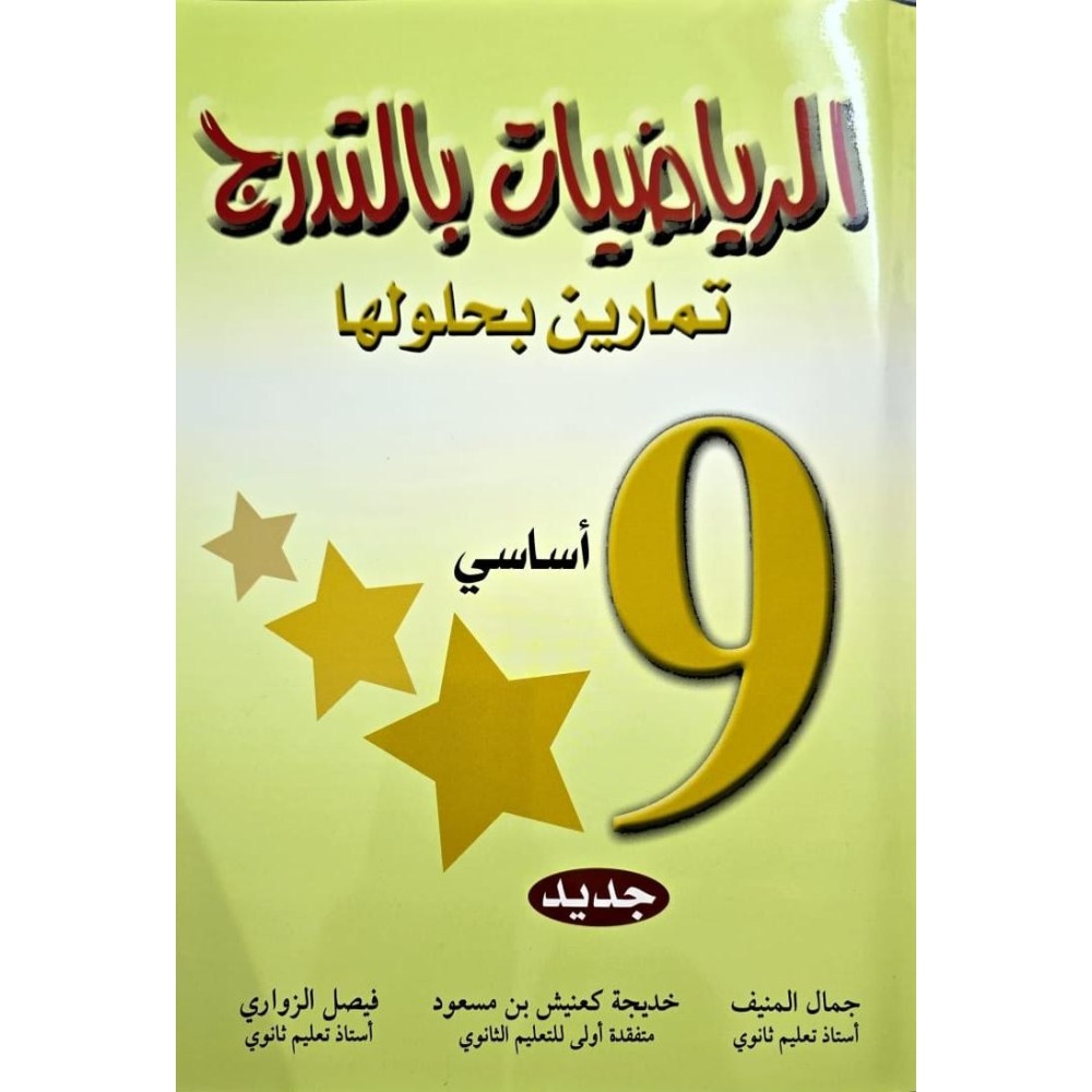 الرياضيات بالتدرج تمارين بحلولها السنة التاسعة