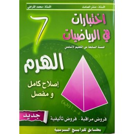 الهرم اختبارات في الرياضيات السنة السابعة