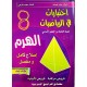 اختبارات في الرياضيات السنة الثامنة