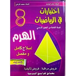 اختبارات في الرياضيات السنة الثامنة