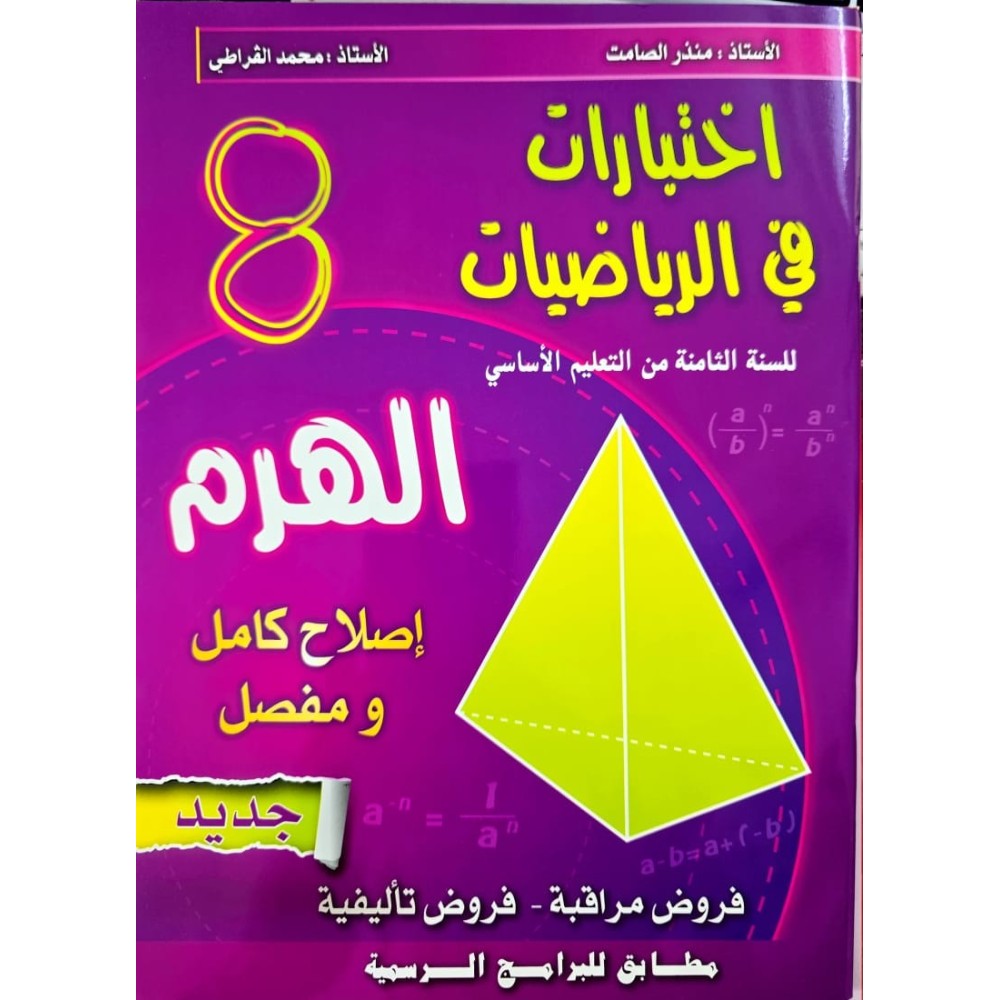 اختبارات في الرياضيات السنة الثامنة