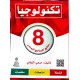 تكنولوجيا السنة الثامنة مطابق للبرنامج الرسمي
