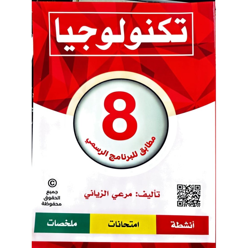 تكنولوجيا السنة الثامنة مطابق للبرنامج الرسمي