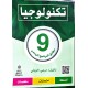 تكنولوجيا السنة التاسعة مطابق للبرنامج الرسمي