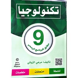 تكنولوجيا السنة التاسعة مطابق للبرنامج الرسمي