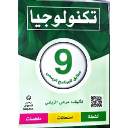 تكنولوجيا السنة التاسعة مطابق للبرنامج الرسمي