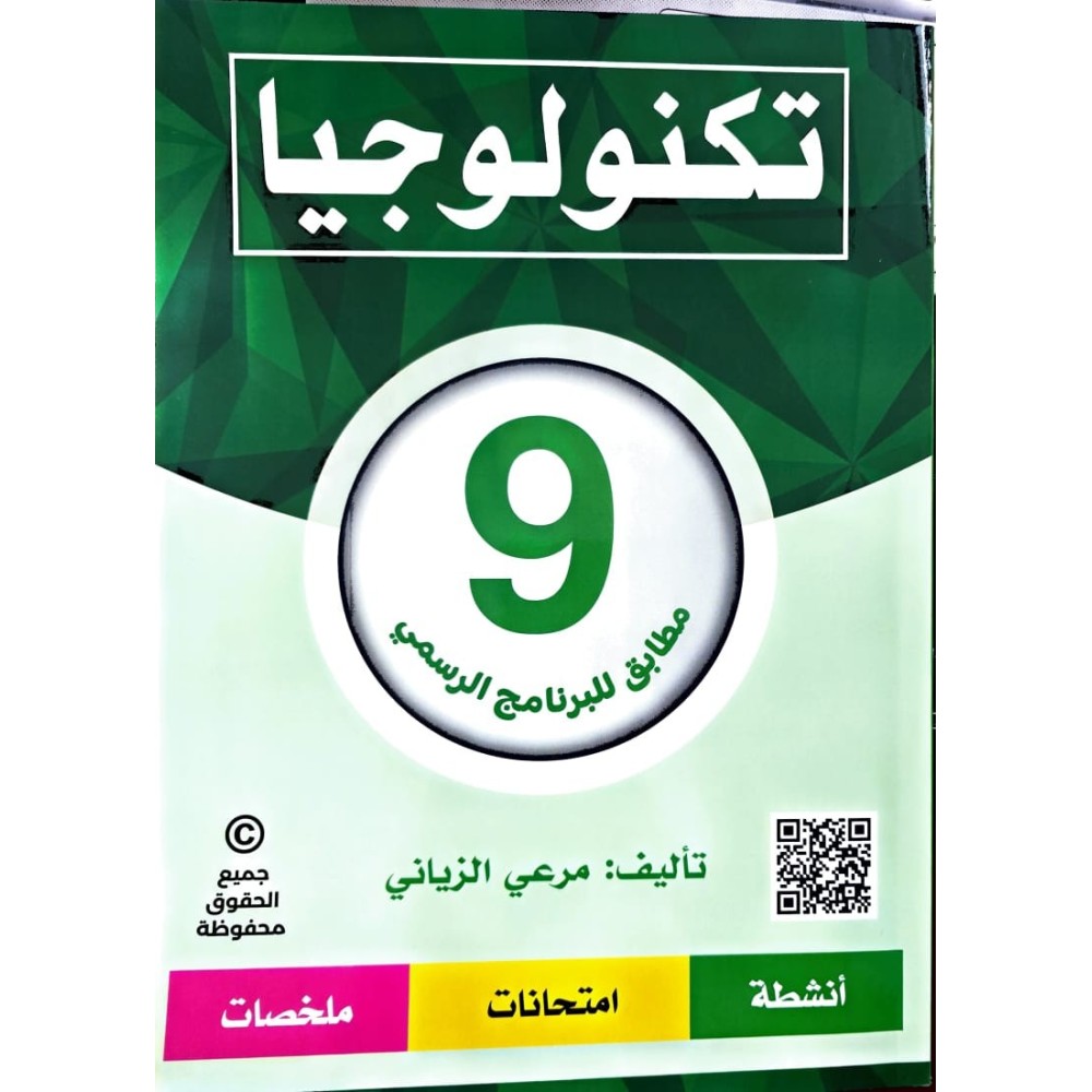 تكنولوجيا السنة التاسعة مطابق للبرنامج الرسمي