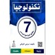 تكنولوجيا السنة السابعة مطابق للبرنامج الرسمي