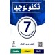 تكنولوجيا السنة السابعة مطابق للبرنامج الرسمي