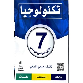 تكنولوجيا السنة السابعة مطابق للبرنامج الرسمي