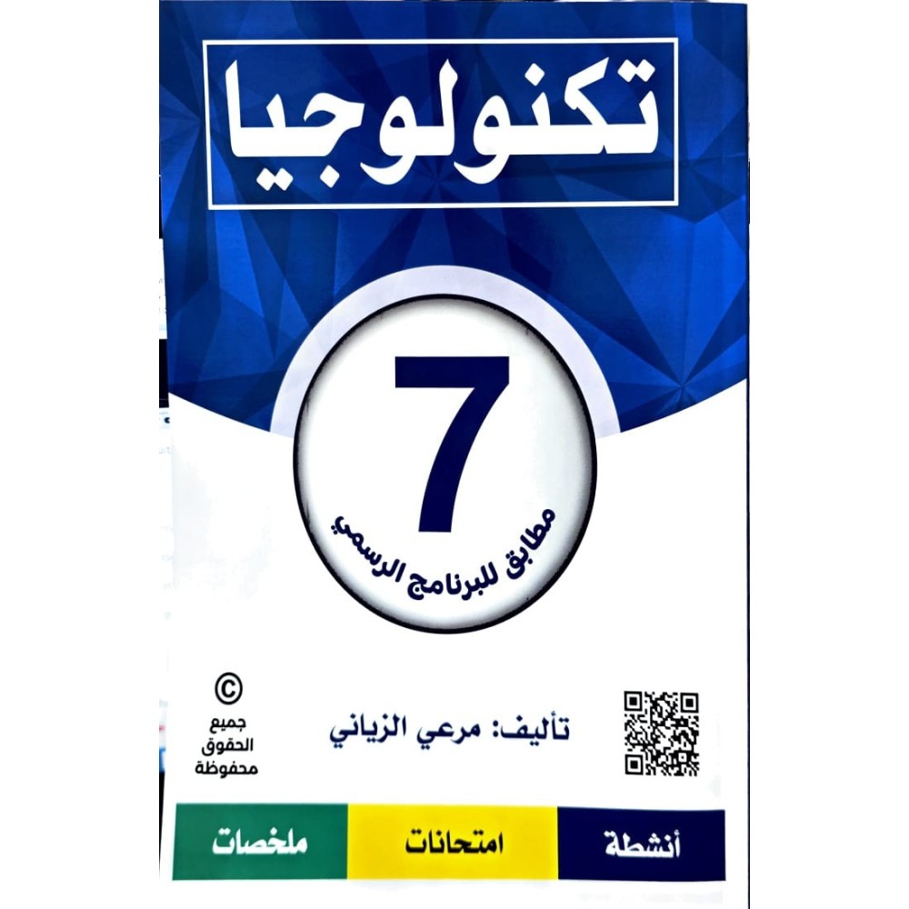 تكنولوجيا السنة السابعة مطابق للبرنامج الرسمي