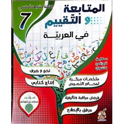 المتابعة والتقييم في العربية السنة السابعة