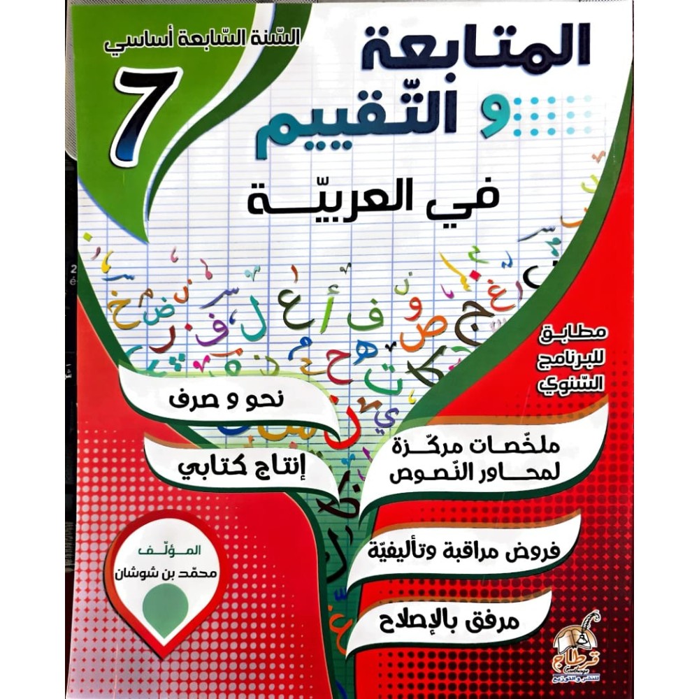 المتابعة والتقييم في العربية السنة السابعة