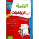الماسة في الرياضيات السنة التاسعة