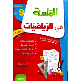 الماسة في الرياضيات السنة التاسعة
