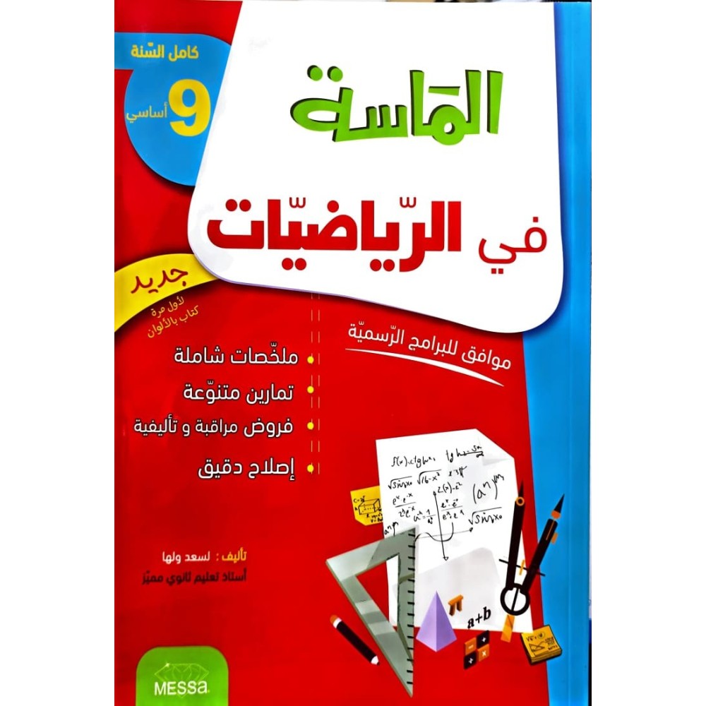 الماسة في الرياضيات السنة التاسعة