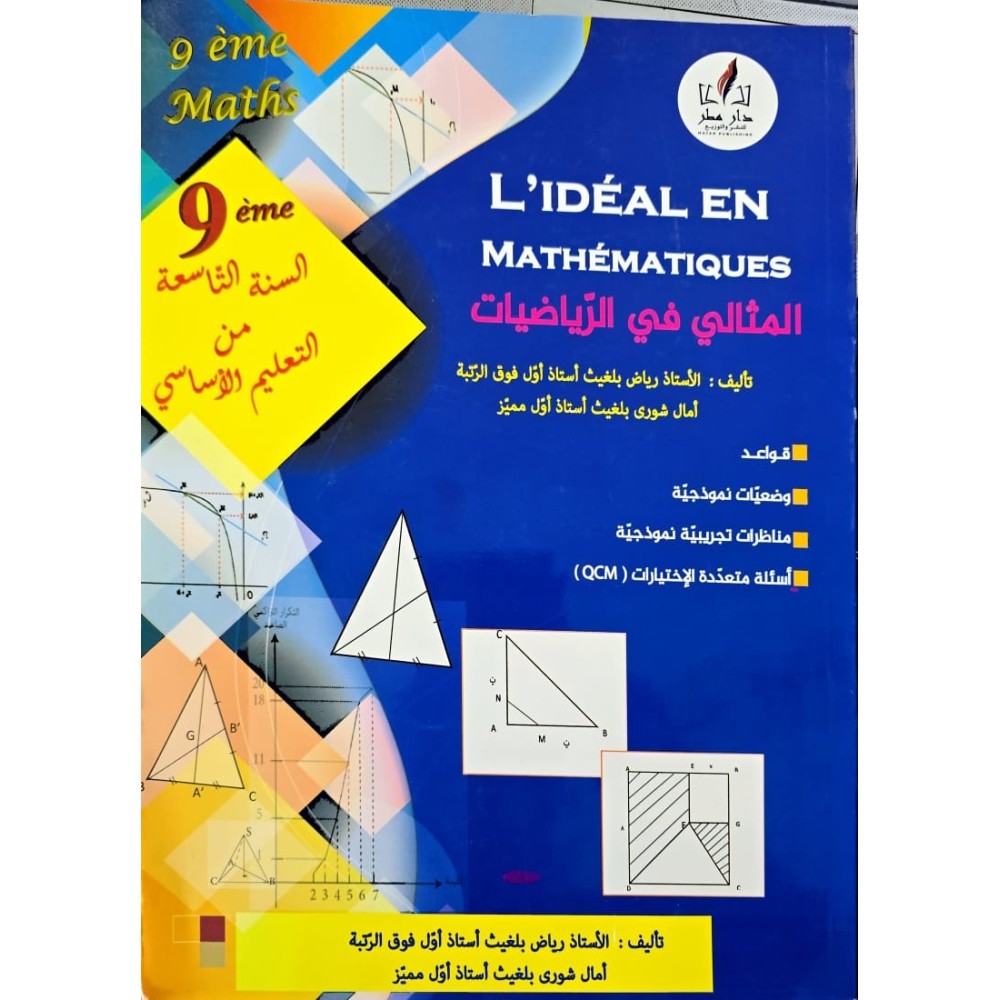 L'IDEAL EN MATHEMATIQUES المثالي في الرياضيات