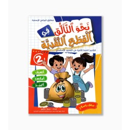 نحو التألق في القطع النقدية السنة الثانية