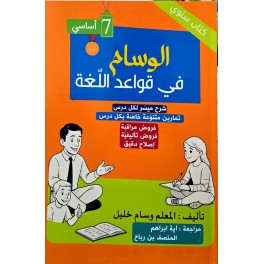 الوسام في قواعد اللغة السنة السابعة