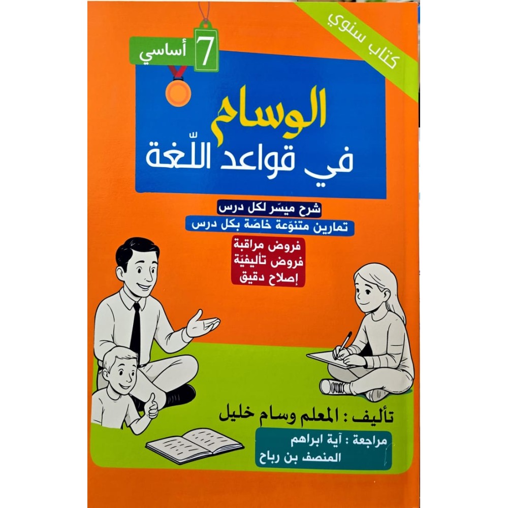 الوسام في قواعد اللغة السنة السابعة