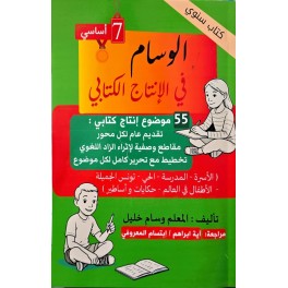 الوسام في الانتاج الكتابي السنة السابعة