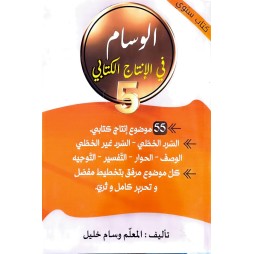 الوسام في الانتاج الكتابي السنة الخامسة