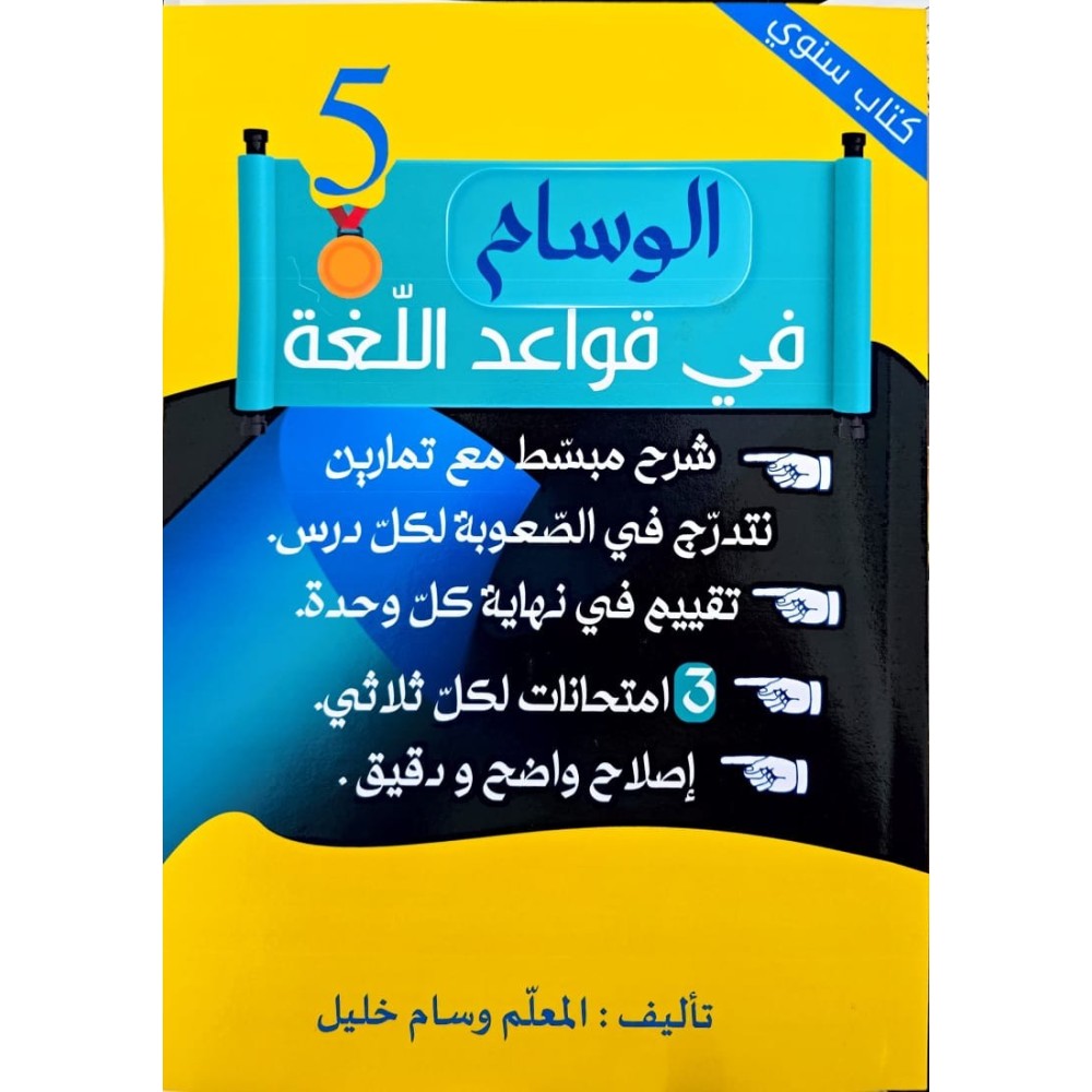 الوسام في قواعد اللغة السنة الخامسة