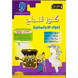 KOUNOUZ ENNAJEH المواد الاجتماعية السنة 9