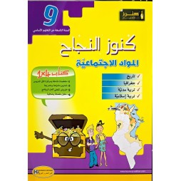 KOUNOUZ ENNAJEH المواد الاجتماعية السنة 9