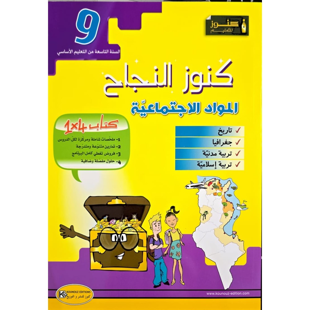 KOUNOUZ ENNAJEH المواد الاجتماعية السنة 9