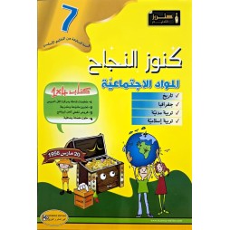 KOUNOUZ ENNAJEH المواد الاجتماعية السنة 7