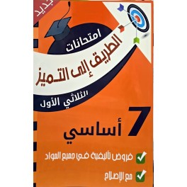 الطريق الى التميز السنة السابعة فروض تأليفية الثلاثي الأول