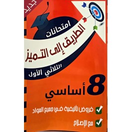 الطريق الى التميز فروض تأليفية السنة الثامنة الثلاثي الأول