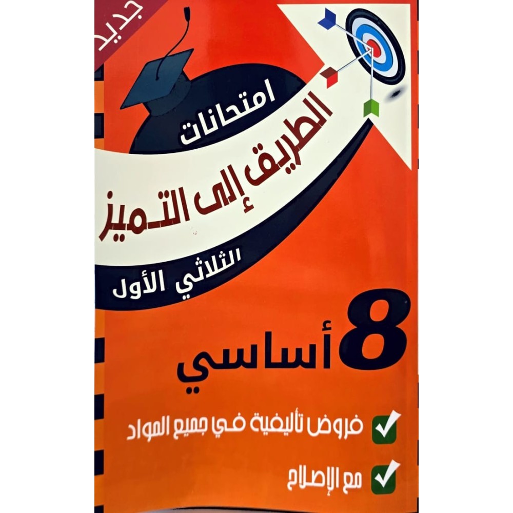 الطريق الى التميز فروض تأليفية السنة الثامنة الثلاثي الأول